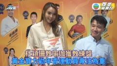 杜穎珊教瑜珈避親近男學生 黃金寶勸年青運動員專注練習