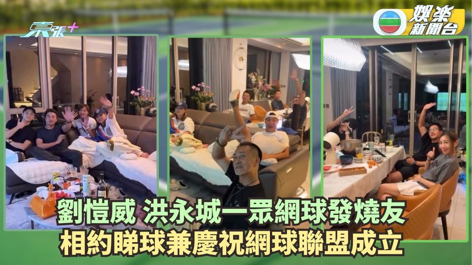 劉愷威洪永城一眾網球發燒友 相約睇球兼慶祝「A Team」聯盟成立