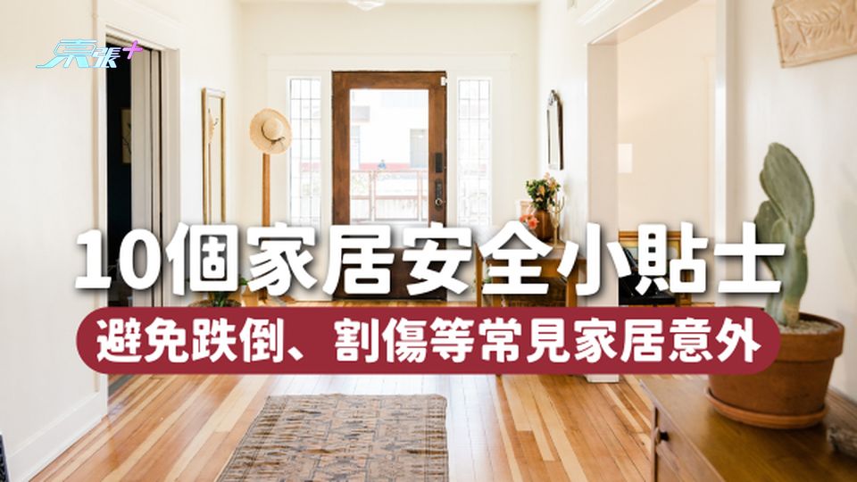 10個家居安全小貼士🏡 避免跌倒、割傷、撞傷、燙傷常見家居意外