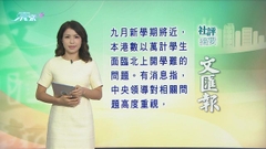 8月22日 社評摘要(一)