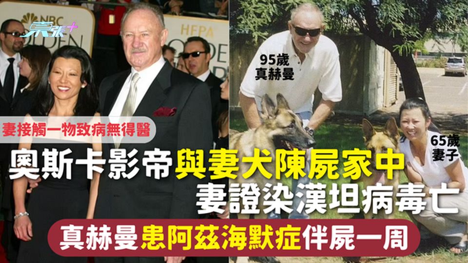 奧斯卡影帝與妻犬陳屍家中 妻染漢坦病毒亡 接觸一物致病無得醫 真赫曼患阿茲海默症伴屍一周 