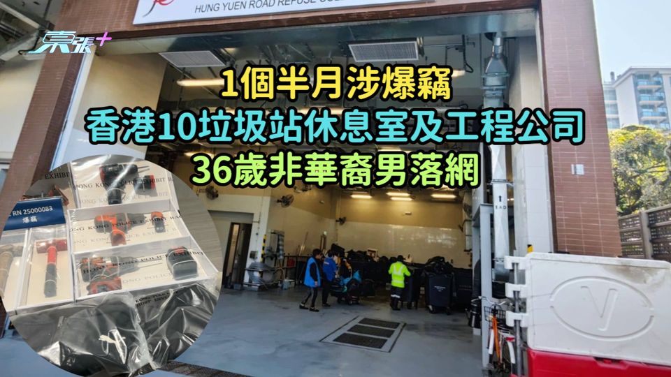 1個半月涉爆竊香港10垃圾站休息室及工程公司  36歲非華裔男落網