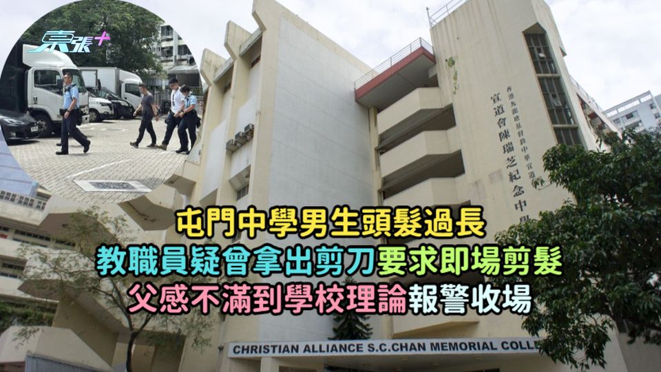 屯門中學男生頭髮過長教職員疑曾拿出剪刀要求即場剪髮  父感不滿到學校理論報警收場