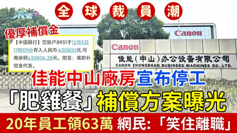裁員潮｜佳能中山廠房宣布停工 「肥雞餐」補償方案曝光 20年員工領63萬　網民大呼「笑住離職」