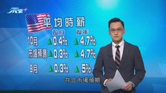 美國非農業職位增長放緩 增幅為近兩年最小