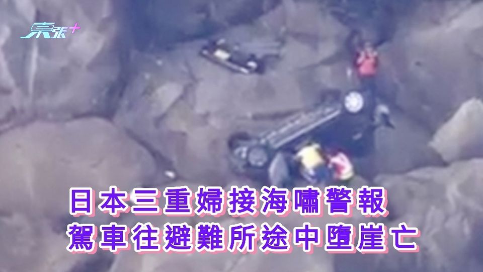 俄羅斯強震｜日本三重婦接海嘯警報  駕車往避難所途中墮崖亡