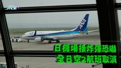 日機場接炸彈恐嚇 全日空2航班取消