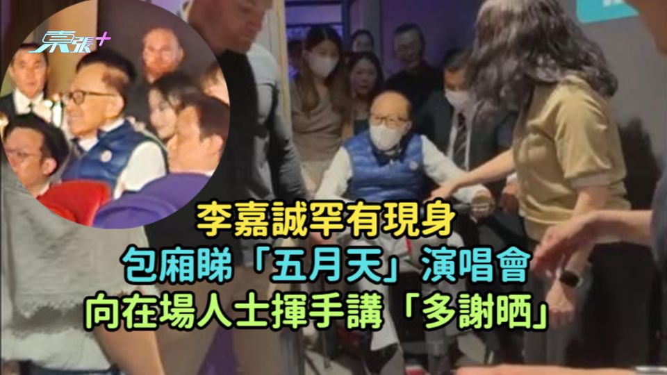李嘉誠罕有現身包廂睇「五月天」演唱會  向在場人士揮手講「多謝晒」