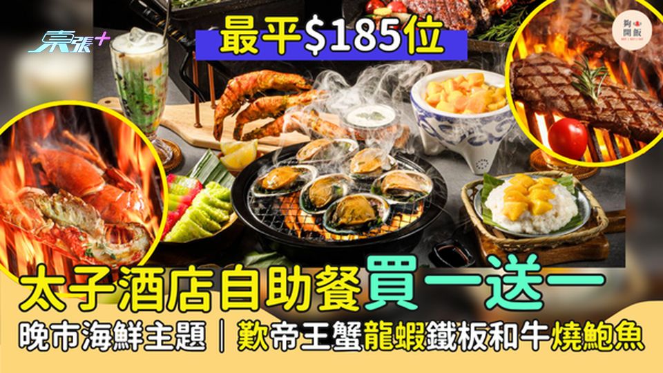太子酒店自助餐買一送一 最平$185位/歎帝王蟹龍蝦鐵板和牛燒鮑魚