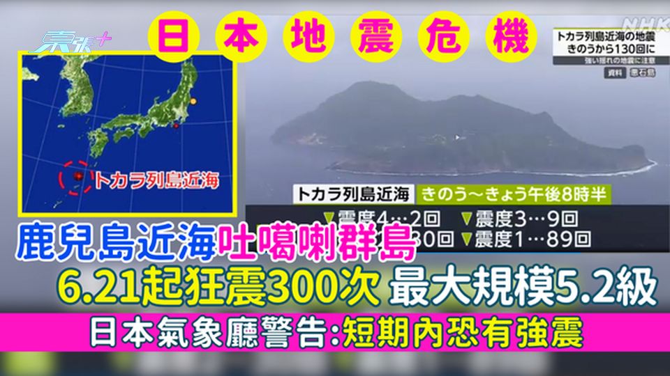 日本地震｜鹿兒島近海吐噶喇群島地震 6.21起狂震300次/最大規模5.2級/日本氣象廳指恐有強震