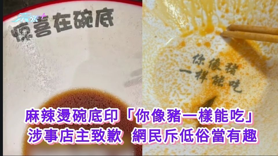麻辣燙碗底印「你像豬一樣能吃」 涉事店主致歉 網民斥低俗當有趣