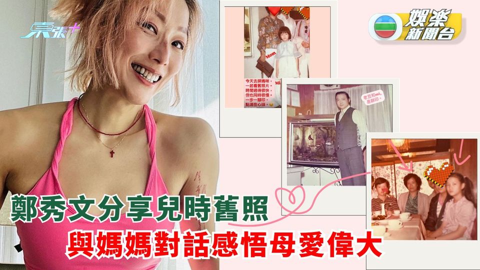 鄭秀文分享兒時舊照同爸爸似「餅印」 與媽媽真情對話感悟母愛偉大