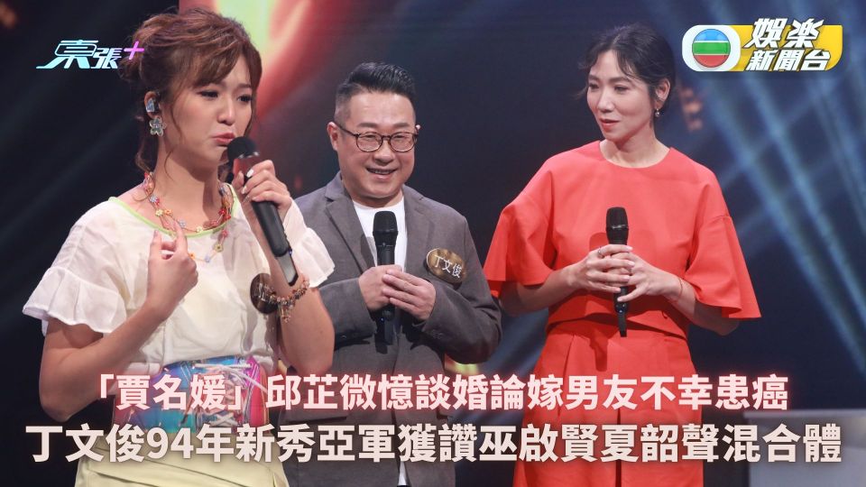 中年好聲音︱「賈名媛」邱芷微談婚論嫁男友不幸患癌 丁文俊獲讚巫啟賢夏韶聲混合體