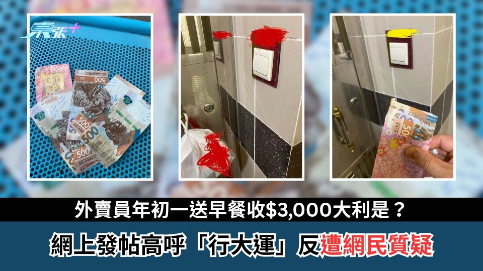 外賣員年初一送早餐收$3,000大利是？　網上發帖高呼「行大運」反遭網民質疑