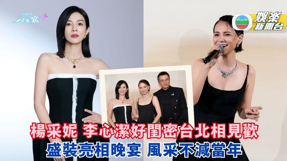 楊采妮李心潔好閨密台北相見歡 盛裝亮相晚宴 女神風采不減當年