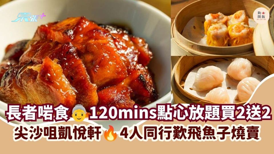 長者啱食 點心放題買二送二｜尖沙咀凱悅軒 4人同行歎飛魚子燒賣