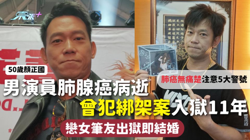 肺腺癌 | 50歲男演員肺腺癌病逝 曾犯綁架案入獄11年 戀女筆友出獄即結婚 肺癌無痛楚注意5大警號