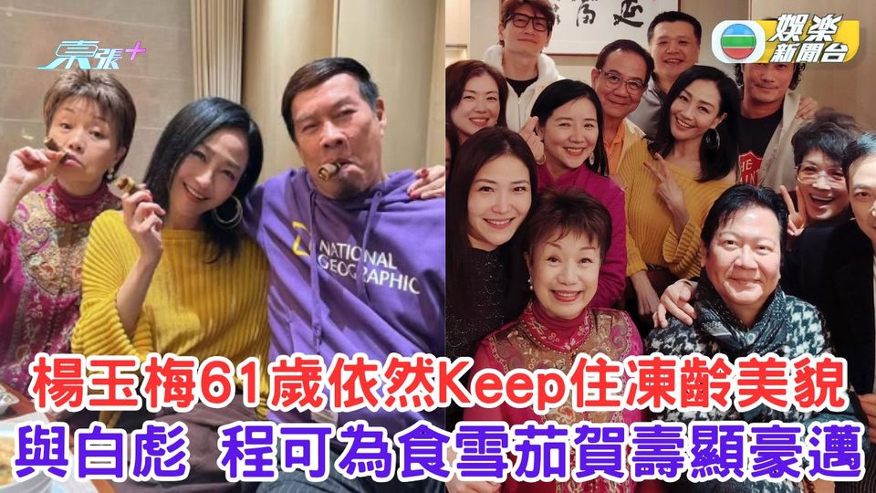 楊玉梅61歲依然Keep住凍齡美貌 與白彪程可為食雪茄賀壽顯豪邁
