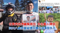 任賢齊微博籲幫尋找 多名藝人轉發 四川8歲男童疑遭拐賣失蹤3個多月