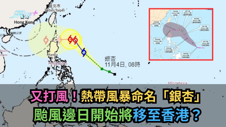 又打風！熱帶風暴命名「銀杏」　颱風邊日開始將移至香港？