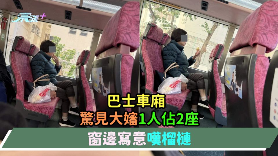 巴士車廂  驚見大嬸1人佔2座窗邊寫意嘆榴槤