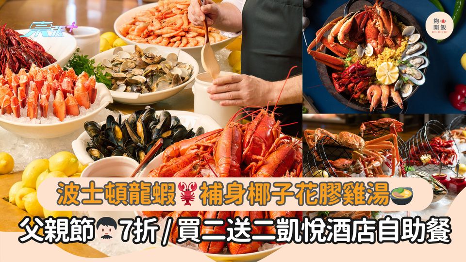 波士頓龍蝦🦞補身椰子花膠雞湯🍲｜父親節👨🏻7折 / 買二送二凱悅酒店自助餐