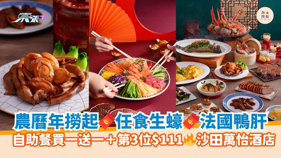 農曆年撈起🧧任食生蠔🧧法國鴨肝｜自助餐買一送一＋第3位$111🔥沙田萬怡酒店