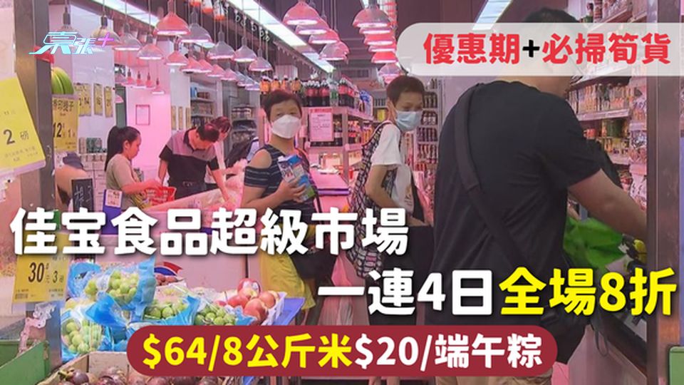 超市優惠 | 佳宝食品超級市場一連4日全場8折 $64/8公斤米 $20/端午粽 優惠期+必掃筍貨