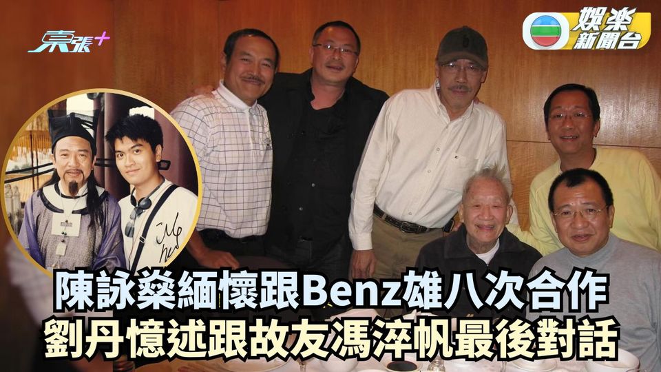 陳詠燊緬懷同Benz雄八次合作 劉丹憶述與故友馮淬帆最後對話