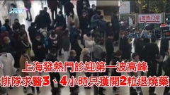 上海發熱門診迎第一波高峰 排隊求醫3、4小時只獲開2粒退燒藥
