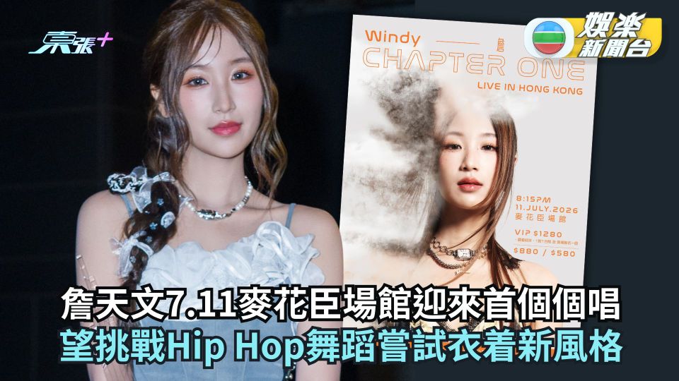 詹天文7.11麥花臣場館迎來首個個唱 望挑戰Hip Hop舞蹈嘗試衣着新風格
