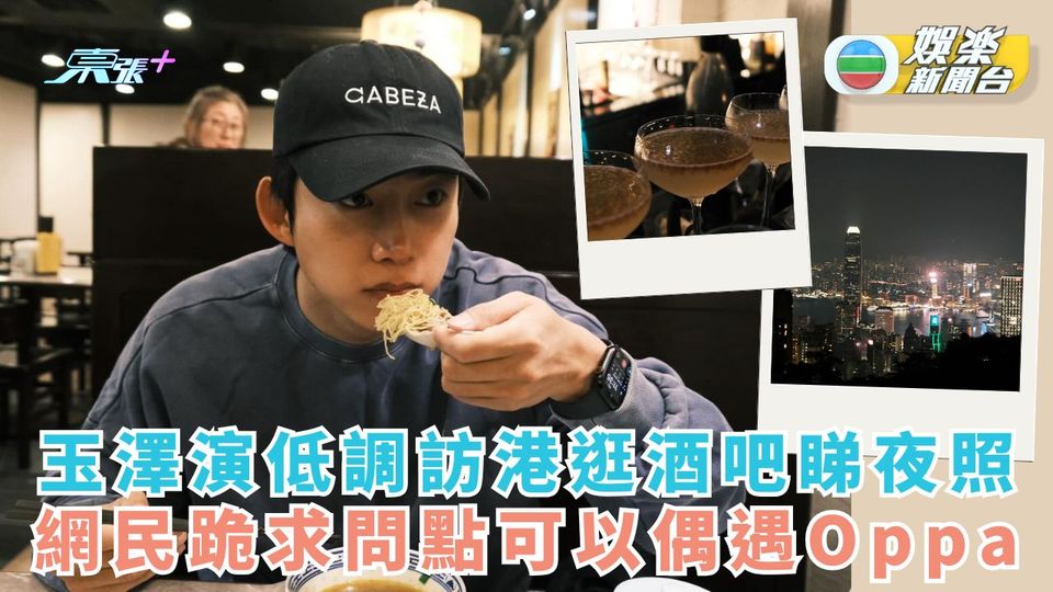 玉澤演低調訪港逛酒吧睇夜照 網民跪求問點可以偶遇Oppa