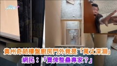 貴州奇葩樓盤廚房門外竟是「萬丈深淵」 網民：「賣俾整蠱專家？」 