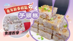 兔年新春糕點︱芋頭糕食譜教學