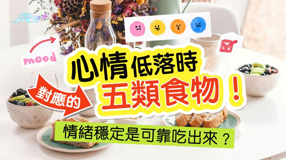 心情低落時對應的五類食物！情緒穩定是可靠吃出來？