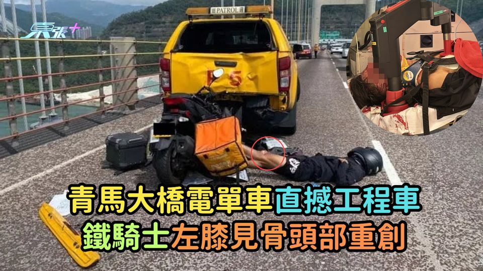 青馬大橋電單車直撼工程車  鐵騎士左膝見骨頭部重創