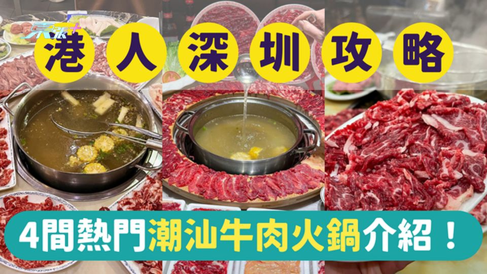 深圳美食｜深圳最受港人歡迎的4間潮汕牛肉火鍋｜一文即睇各餐廳位置及賣點 #超想去玩