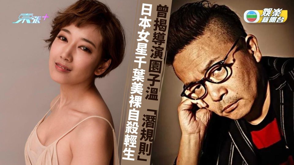 36歲日本女星千葉美裸疑不堪壓力輕生 曾揭導演園子溫慣性「潛規則」遭網民惡評
