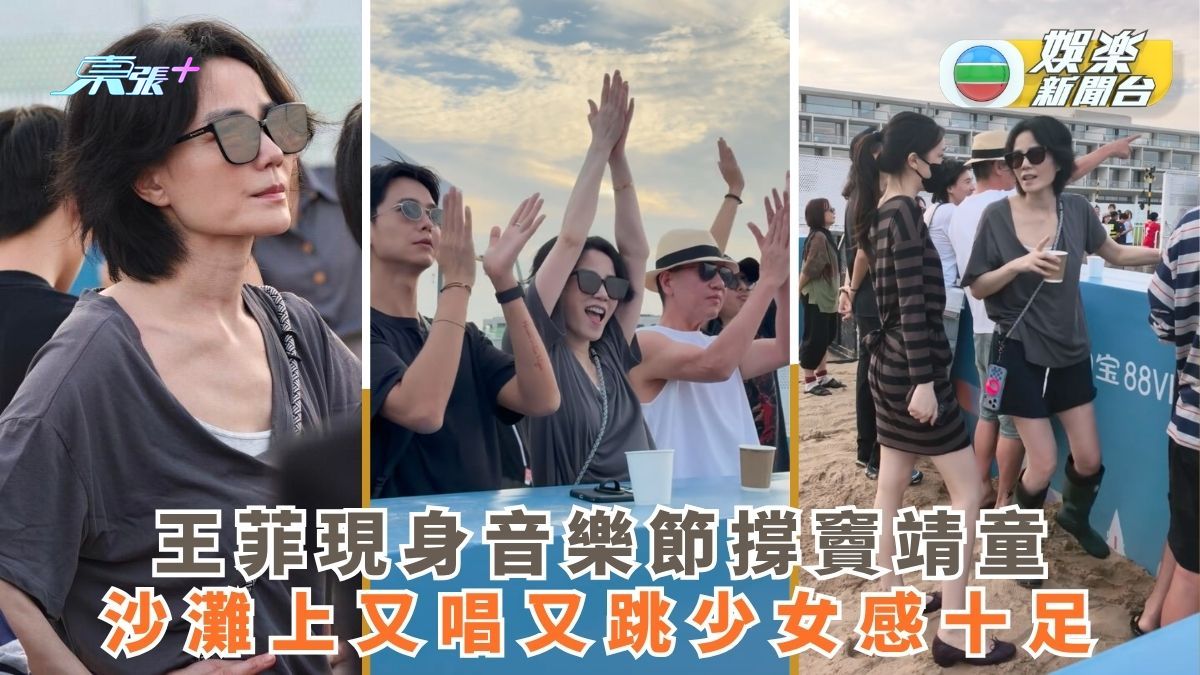 王菲現身音樂節撐竇靖童 沙灘上又唱又跳少女感十足