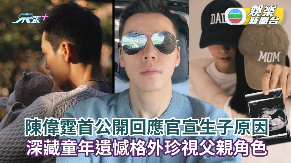 陳偉霆首公開回應官宣生子原因 深藏童年遺憾格外珍視父親角色