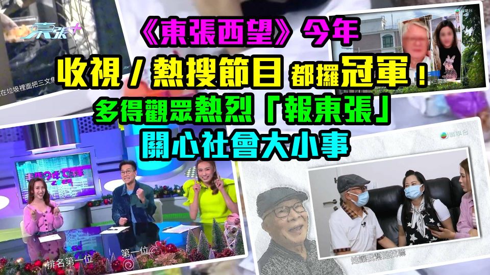《東張西望》今年收視/熱搜節目都攞冠軍！ 多得觀眾熱烈「報東張」關心社會大小事！ - 東張+