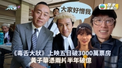 毒舌大狀丨上映五日破3000萬票房  黃子華憑《飯戲攻心》《毒舌大狀》兩片半年破億