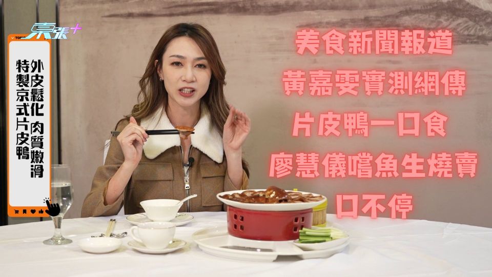 美食新聞報道｜黃嘉雯實測網傳片皮鴨一口食 廖慧儀嚐魚生燒賣口不停