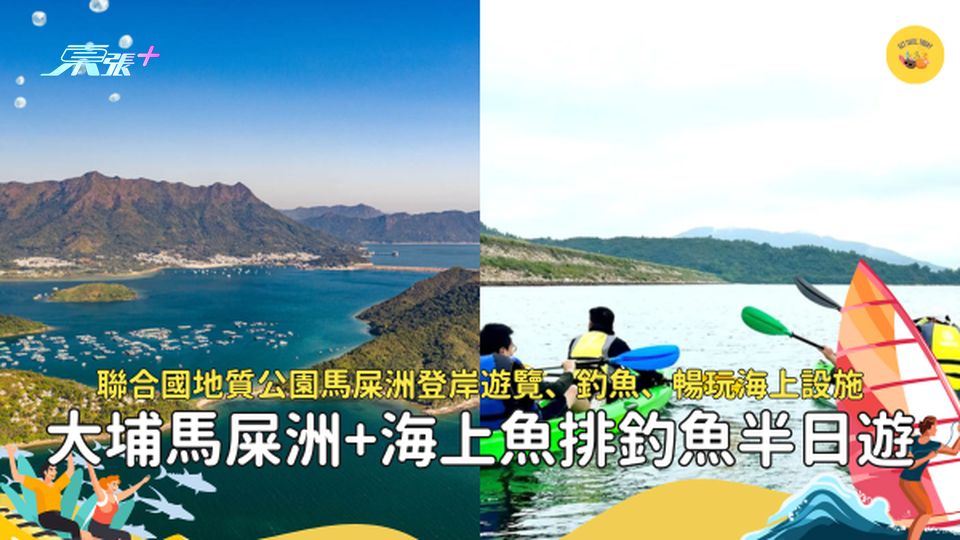 香港好去處｜馬屎洲海岸地質公園🏞️海上魚排釣魚體驗🎣暢玩海上遊艇滑梯泳池獨木舟 🛶