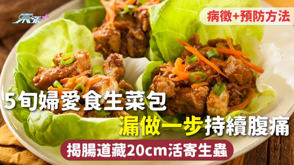 寄生蟲 | 5旬婦愛食生菜包 漏做一步持續腹痛 揭腸道藏20cm活寄生蟲 病徵+預防方法