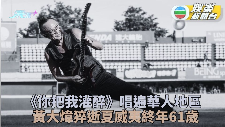 黃大煒家屬發函指月初猝逝 《你把我灌醉》唱遍華人社會