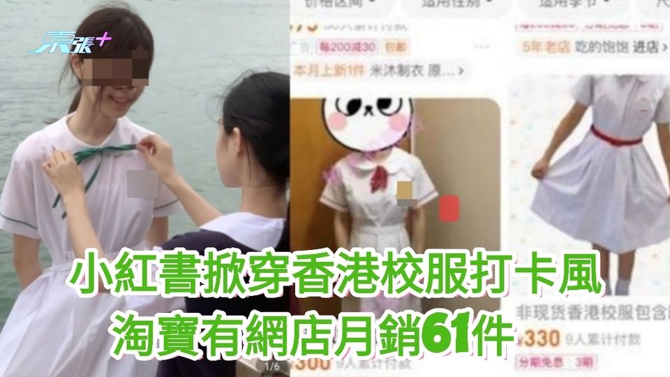 小紅書掀穿香港校服打卡風　淘寶有網店月銷61件　