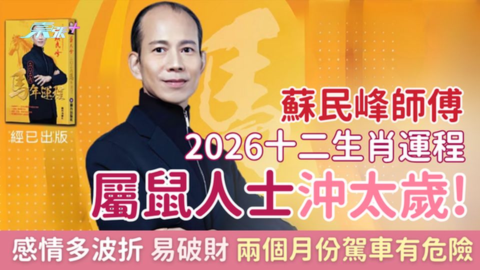 蘇民峰師傅2026十二生肖運程 屬鼠沖太歲！感情多波折 易破財 兩個月份駕車有危險