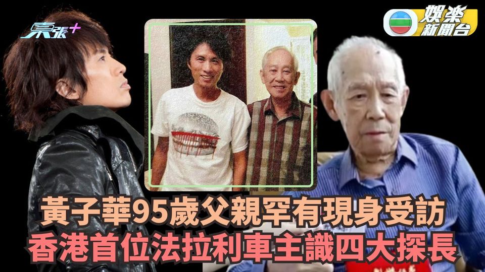 黃子華95歲父親罕有現身受訪 香港首位法拉利車主識四大探長