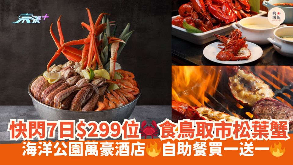 快閃7日$299位🦀食鳥取市松葉蟹｜海洋公園萬豪酒店🔥自助餐買一送一🔥